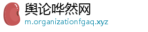 舆论哗然网